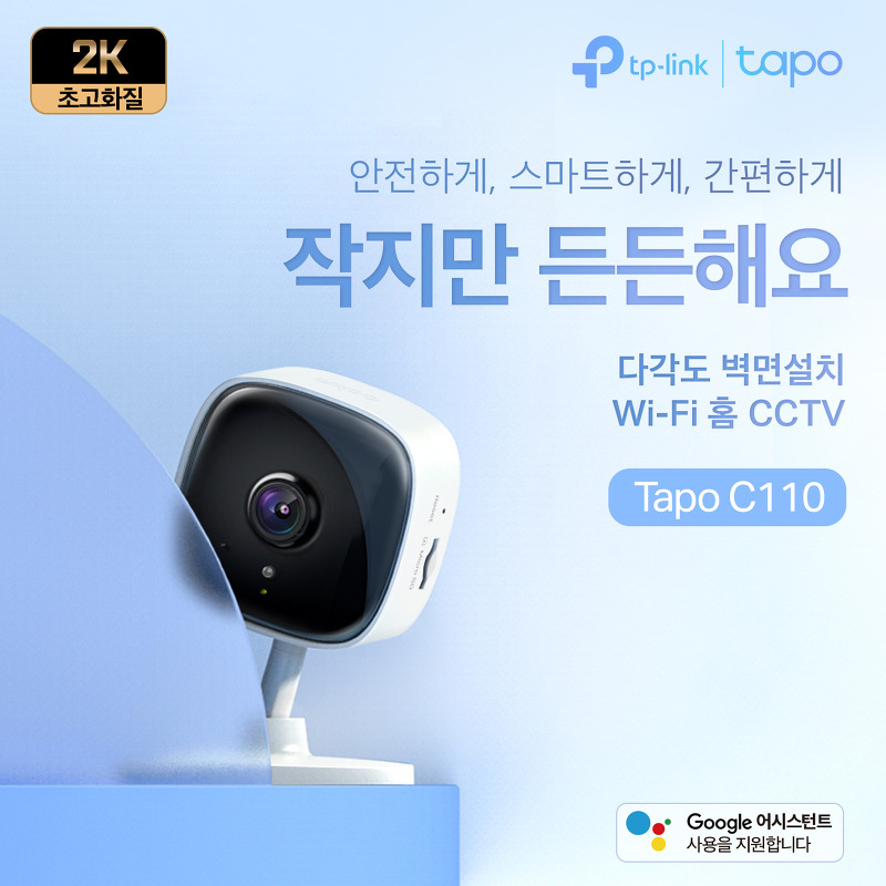 티피링크 코리아, 신제품 300만 화소의 초고화질 가정용 CCTV 'Tapo C110' 출시