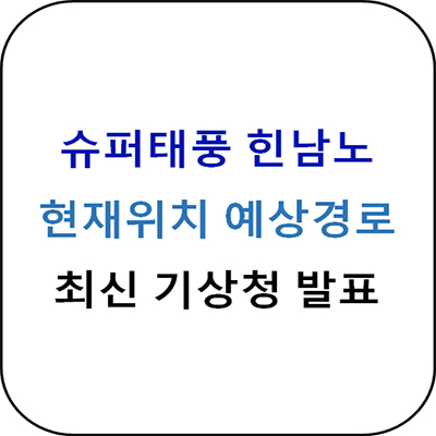 태풍경로 현재위치 - 최신정보 반영(09. 01 04:00 발표)