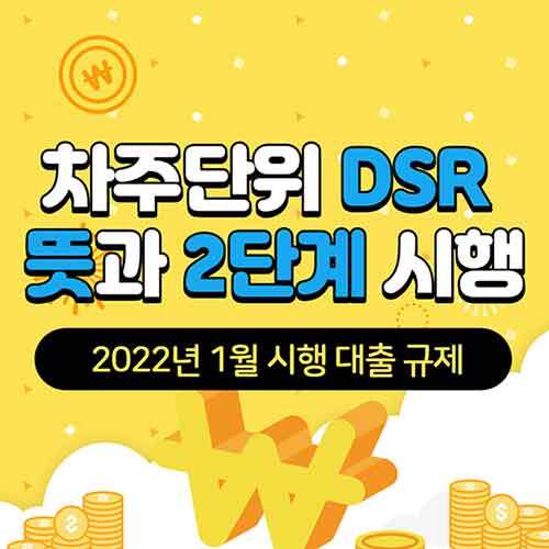 차주단위 DSR 뜻 단계적 확대 2단계 대출 규제 2022년 1월 시행