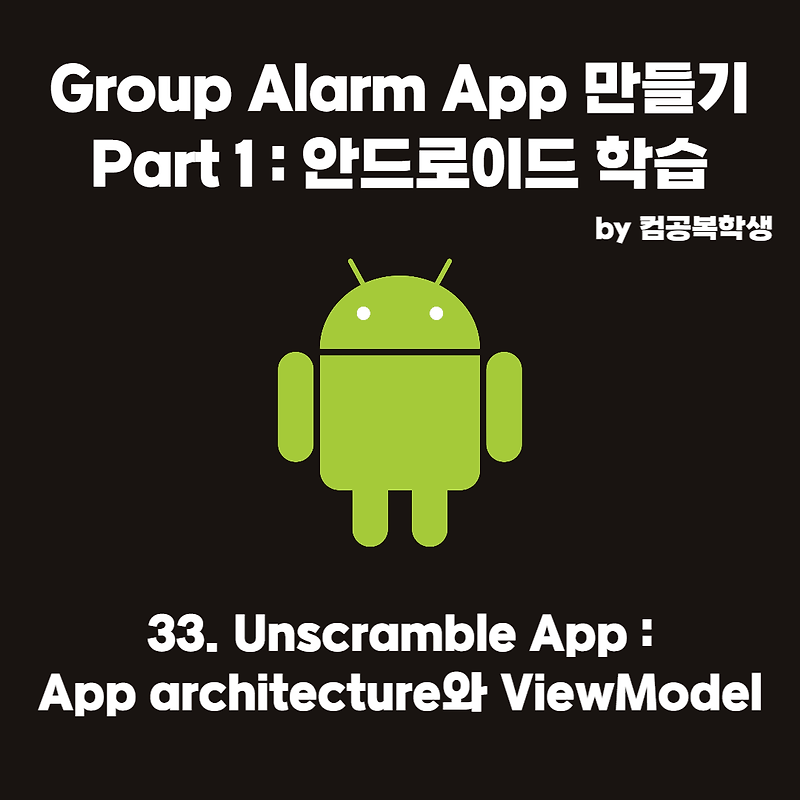 33. Unscramble App : App architecture와 ViewModel