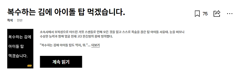(2/3) 픡쉭 복수하는 김에 아이돌 탑 먹겠습니다 : 프로듀스101 아이돌 오디션 소설