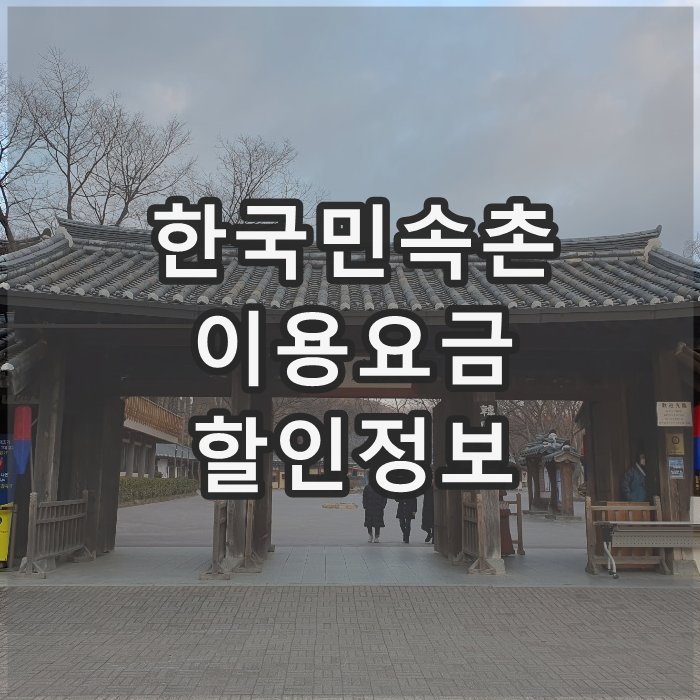 용인 한국민속촌 입장료 및 할인카드