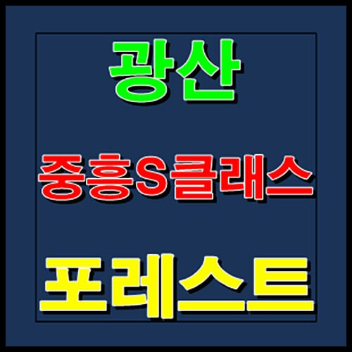 광산 중흥S클래스 포레스트 막바지 분양소식