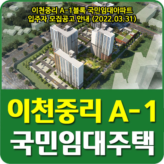 이천중리 A-1블록 LH 국민임대아파트 입주자 모집공고 안내 (2022.03.31)