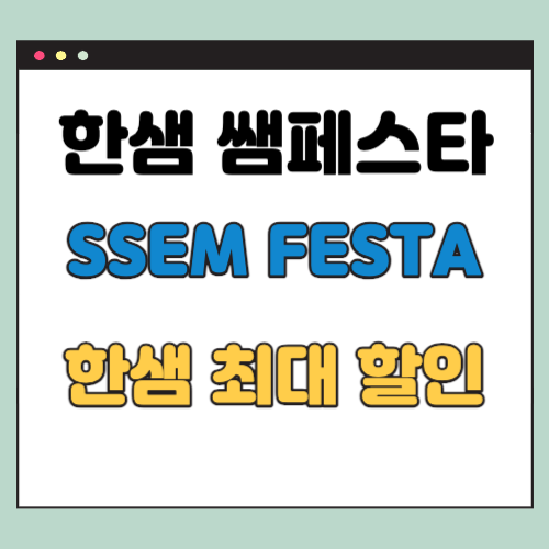 한샘 쌤페스타 SSEM FESTA (한샘 할인 방법 82%)