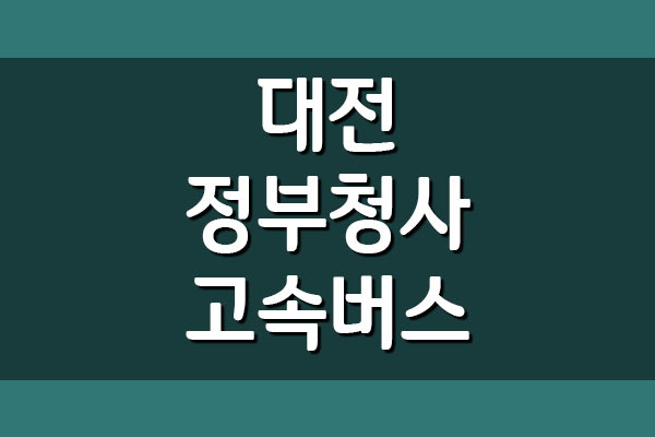 대전 정부청사 고속버스터미널 시간표 및 요금 (샘머리/둔산)