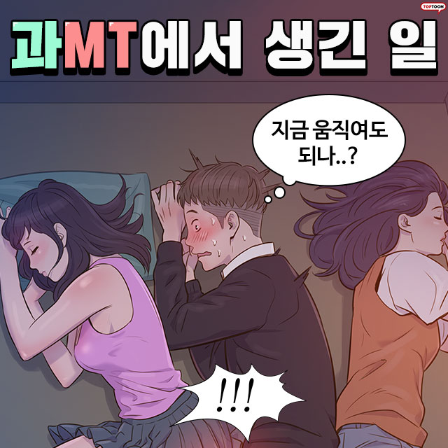 MT에서 조교와 교수가...? 새내기 (무료웹툰)