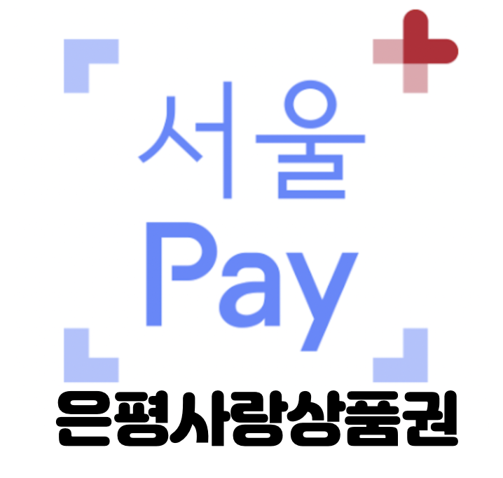2022 서울시 서울페이+ 은평사랑상품권 변경된 구매방법