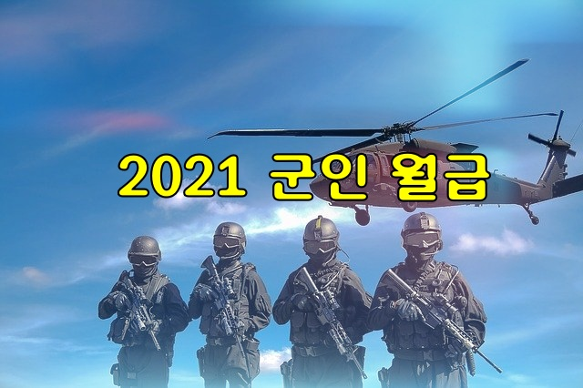 2021 군인 월급 봉급표
