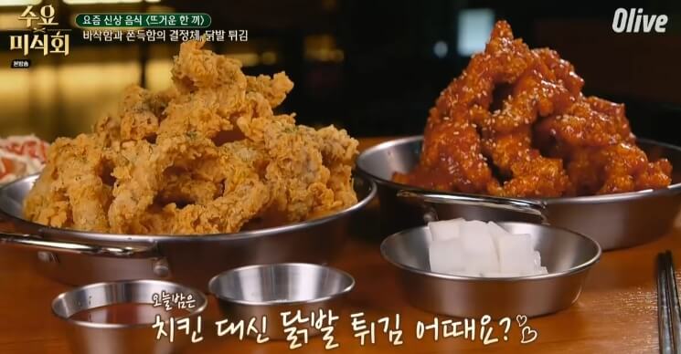 수요미식회 닭발 튀김 맛집 (치킨의민족 홍대본점)