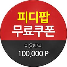 피디팝 중복쿠폰(무료쿠폰)2020년3월 최신!!