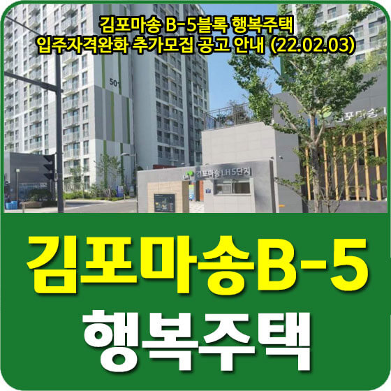 김포마송 B-5블록 행복주택 입주자격완화 추가모집 공고 안내 (22.02.03)