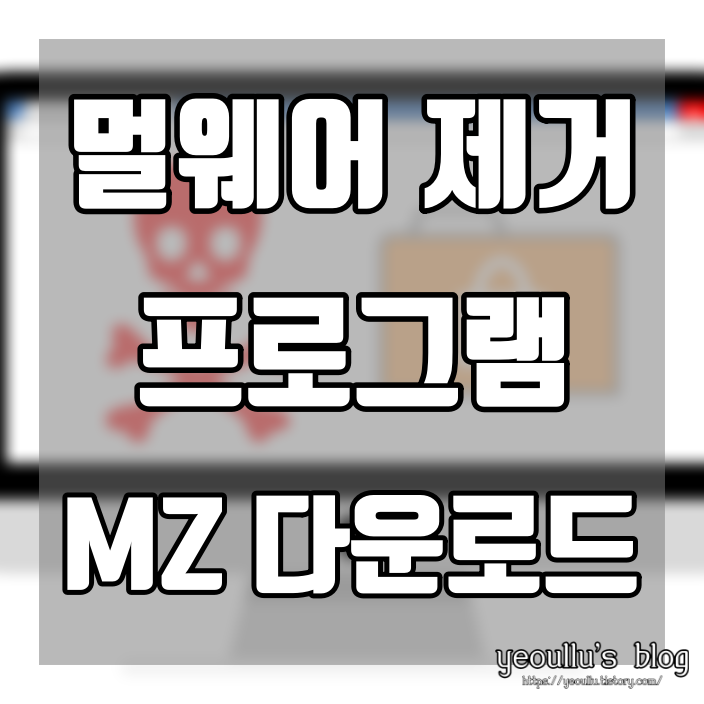 멀웨어 제로 킷 MZK 다운로드 및 사용방법 (현 멀웨어 제로)