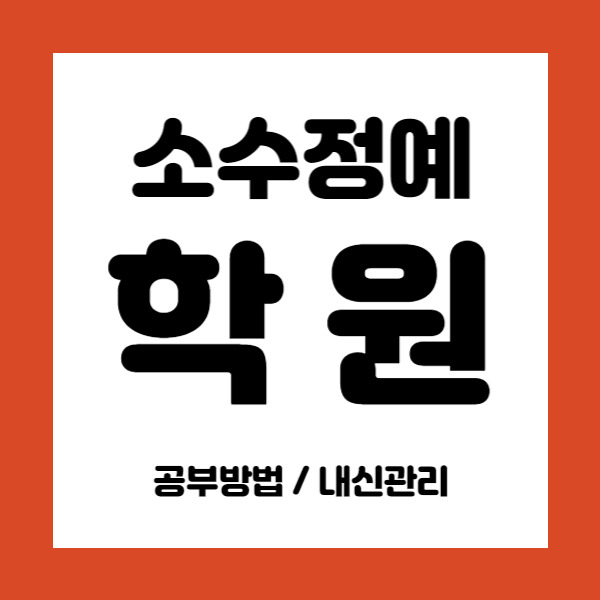 소하 중학생 영어학원 광명소하 고등 수학학원 초등 중등 고등학생 국영수 영수 전과목학원