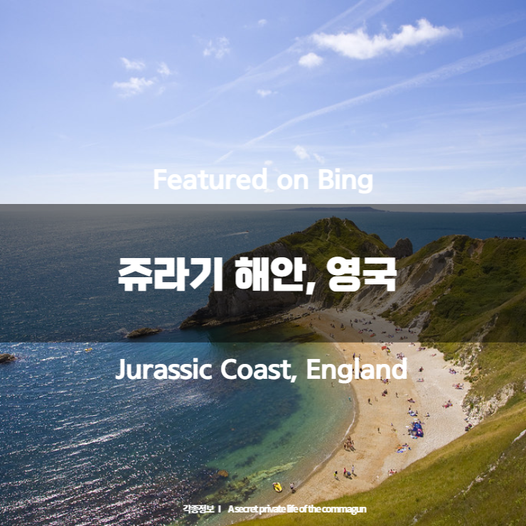 Featured on Bing - 쥬라기 해안, 영국 Jurassic Coast, England