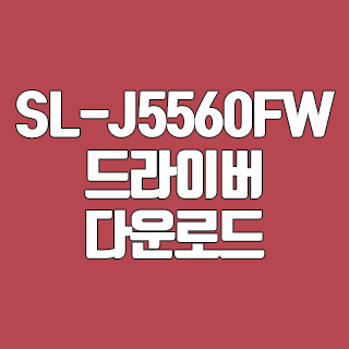 삼성 SL-J5560FW 드라이버 다운로드