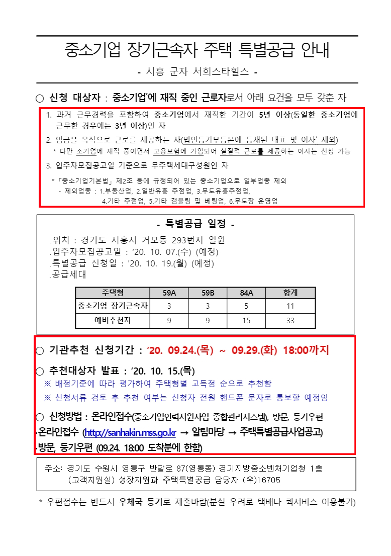 시흥 군자 서희스타힐스 기관추천 특별공급 (중소기업장기근속)