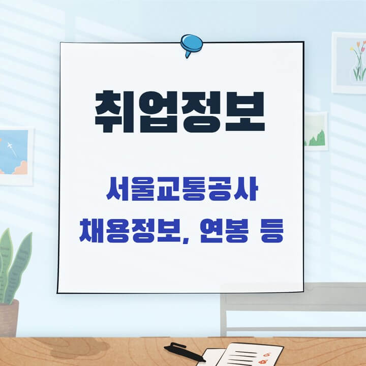 서울교통공사 채용 정보 자기소개서 / 서교공 초봉 연봉 총정리