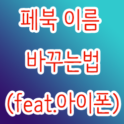 페북 이름 바꾸는법(feat.아이폰)