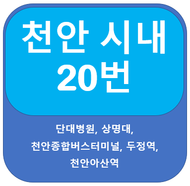 천안20번버스 노선, 시간표, 천안종합버스터미널, 두정역, 천안아산역