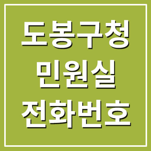 도봉구청 민원실 전화번호 및 업무시간