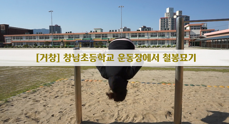 [거창] 창남초등학교 운동장에서 철봉묘기