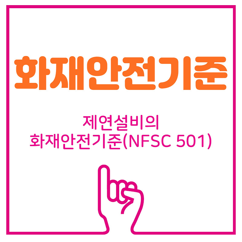 [화재안전기준]제연설비의 화재안전기준(NFSC 501)