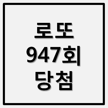 로또947회 당첨번호 당첨지역 로또명당 확인