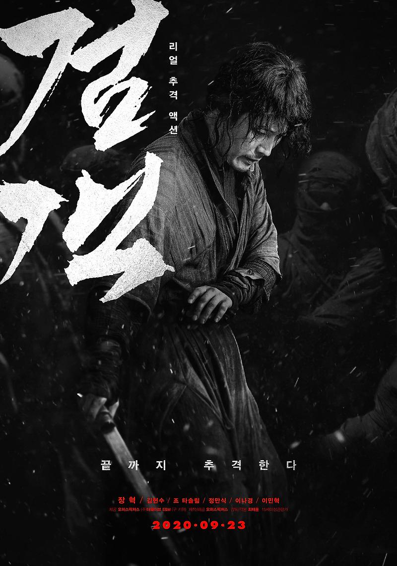 검도인이 본 검술 액션 영화 - 검객(2020)
