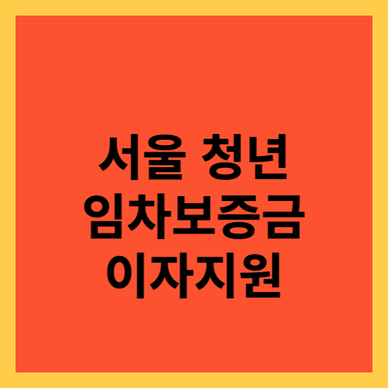 서울시 청년 임차보증금 이자지원 사업 신청방법 및 내용확인