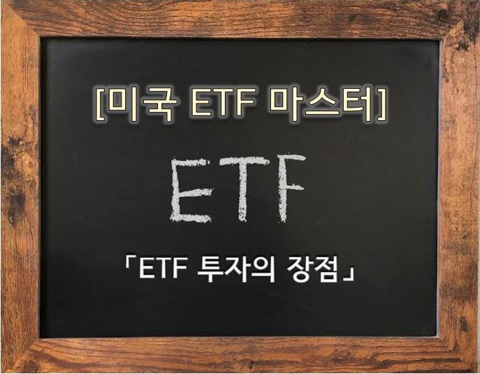 [금융지식] ETF 투자의 장점! 내가 ETF를 미친투자라 부르는 이유!
