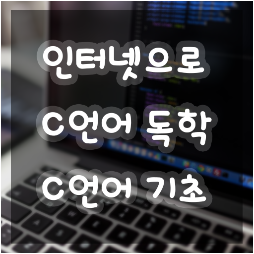 [C, C++ 기초 강좌] #1. C언어 완전 초보를 위한 - Hello World! 화면에 텍스트 출력 및 주석 적는 법