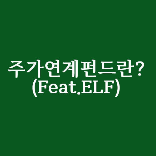 주가연계펀드란?(feat.ELF)