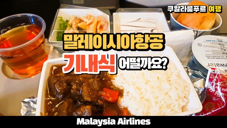 말레이시아 항공 기내식 리뷰입니다.  Malaysia Airlines , in flight meal (airline food)