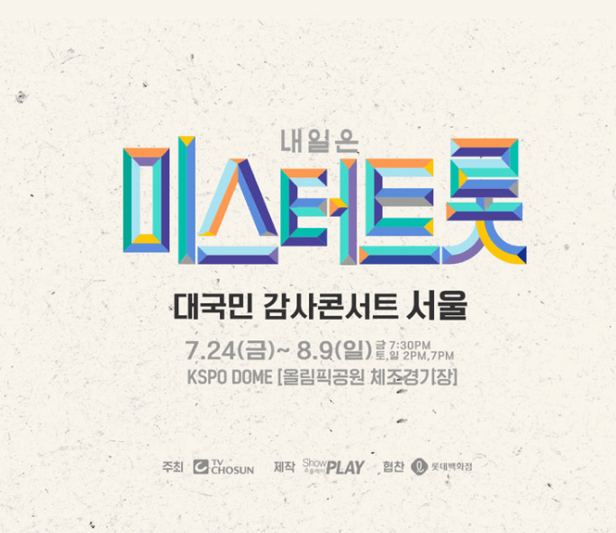 미스터트롯 콘서트, 2주차 서울 공연 연기