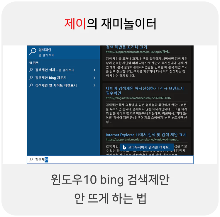 윈도우10 웹 검색 안 뜨게 하는 법 (Bing 검색 제안 끄기)