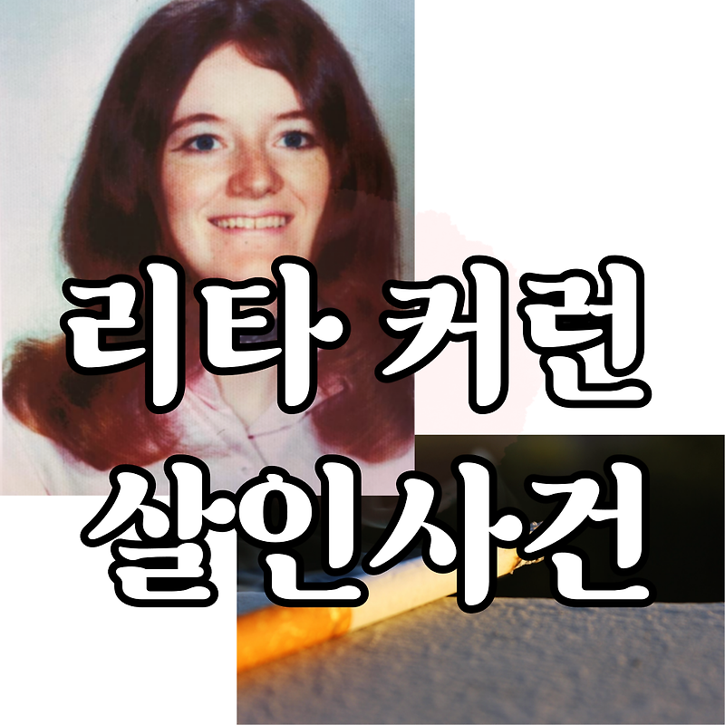 리타 커런 살인사건 - 담배꽁초 하나로 52년 묵은 미제 사건 해결