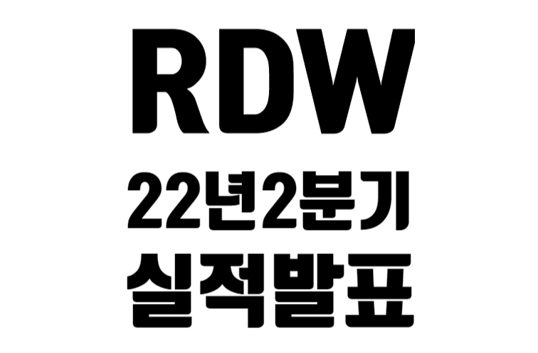 RDW 22년 2분기 실적 발표