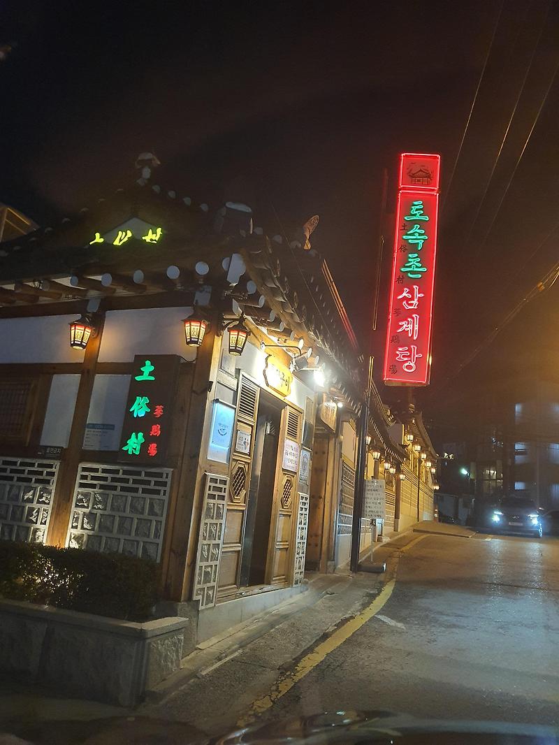 서울 토속촌삼계탕 - 가격은 탑 ! 맛은과연?