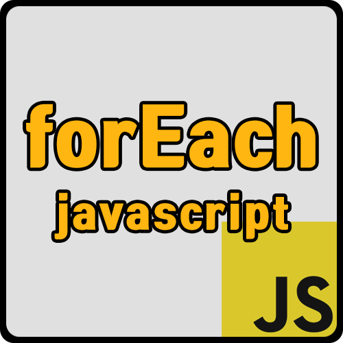 [js] 자바스크립트 forEach()  사용법