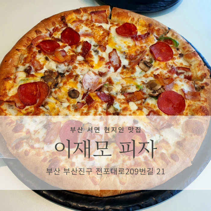 [부산 전포동/서면 맛집] 이재모피자 서면점_치즈가 사기인 찐! 피자 맛집