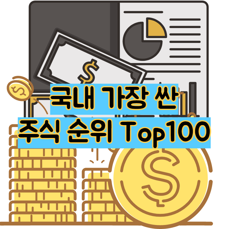 국내 가장 싼 주식 순위 Top100
