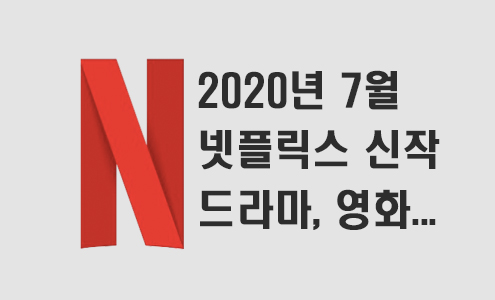 2020년 7월 넷플릭스 신작 정보 (미드추천,영화,다큐)
