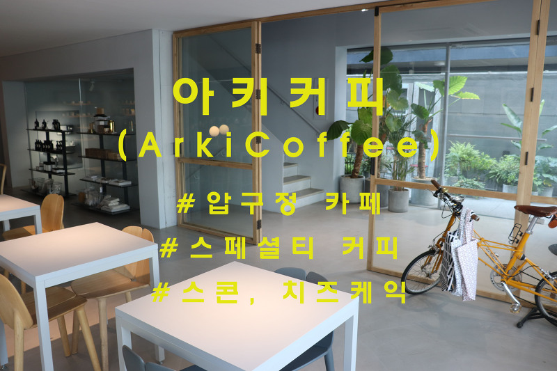 Everyday life, 압구정역 '아키커피'(Arki Coffee) (구 라곰바리스타)