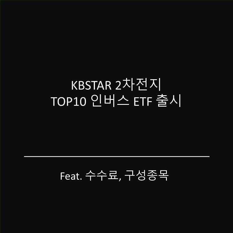 KBSTAR 2차전지TOP10인버스 ETF, 수수료 및 구성종목