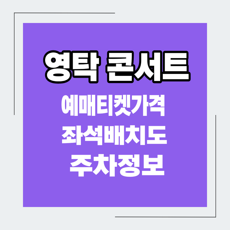 영탁 2022년 전국 투어 인천 콘서트 예매 티켓가격 좌석배치도 주차정보
