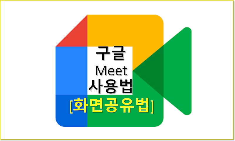 Google Meet 화면공유법 / 구글 미트 화상 회의 화면 공유법