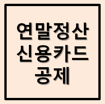 연말정산 신용카드 공제 계산방법