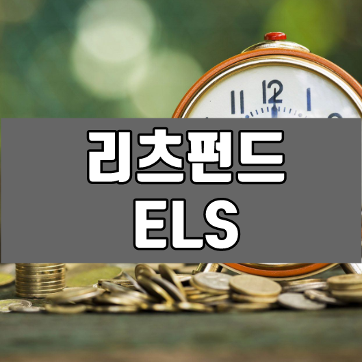 리츠펀드 Vs 원금보장형 ELS 장단점