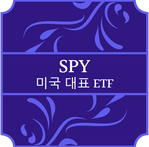 미국 ETF - SPY